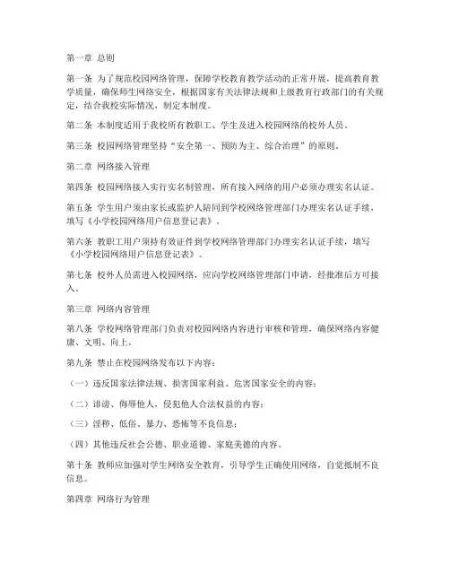 小学校园网络管理制度