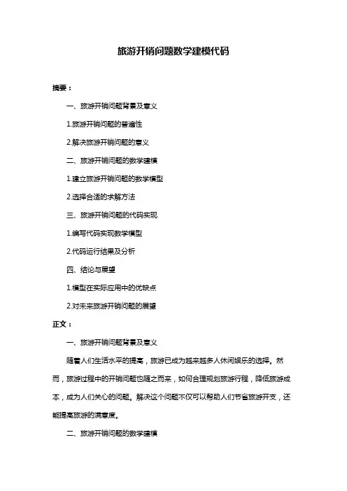 旅游开销问题数学建模代码