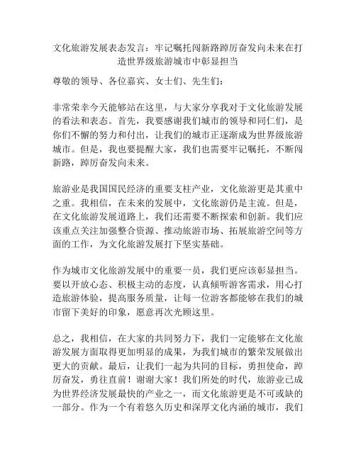 文化旅游发展表态发言：牢记嘱托闯新路踔厉奋发向未来在打造世界级旅游城市中彰显担当