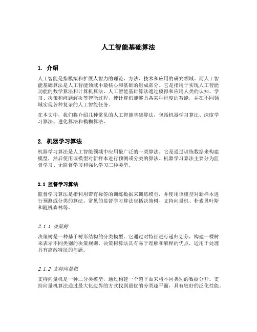 人工智能基础算法