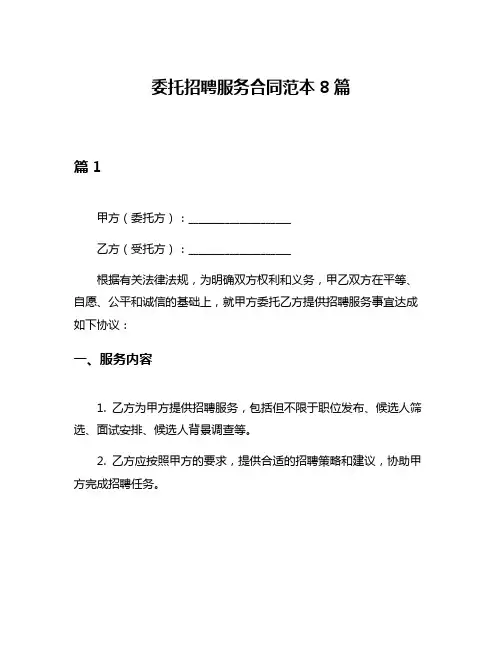 委托招聘服务合同范本8篇