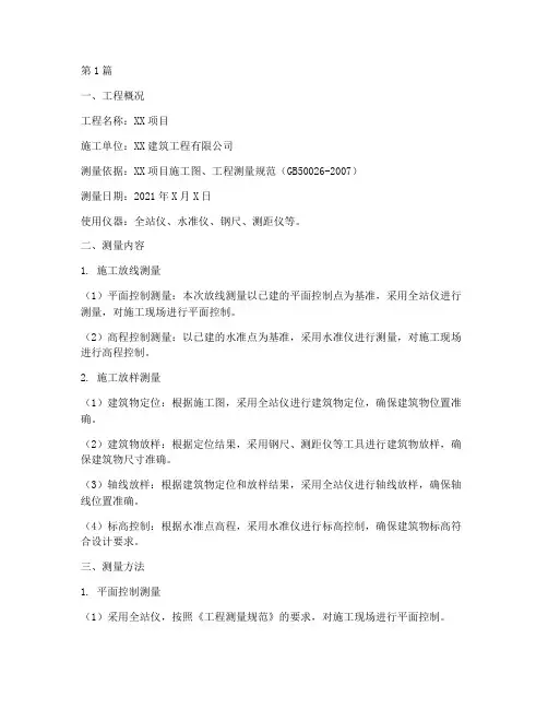 工程施工放线测量记录(3篇)