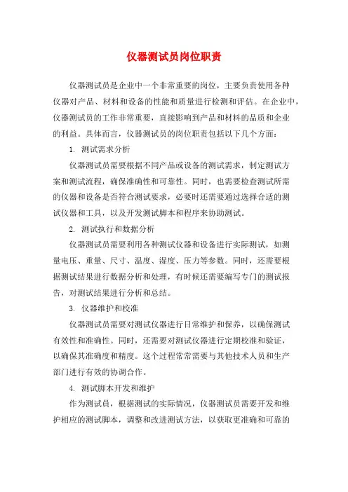 仪器测试员岗位职责
