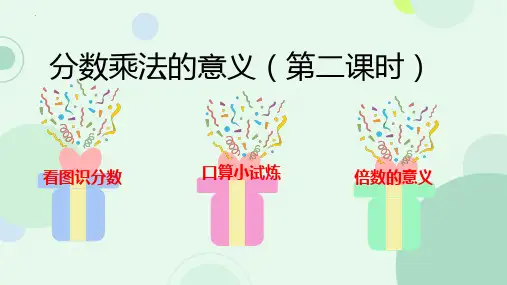 最新人教版六年级数学上册《1.2分数乘法的意义课件》精品教学课件