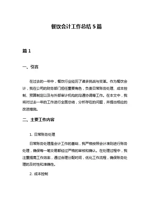 餐饮会计工作总结5篇