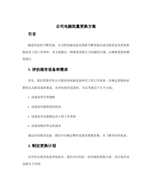 公司电脑批量更换方案