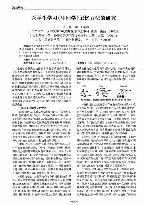 医学生学习《生理学》记忆方法的研究