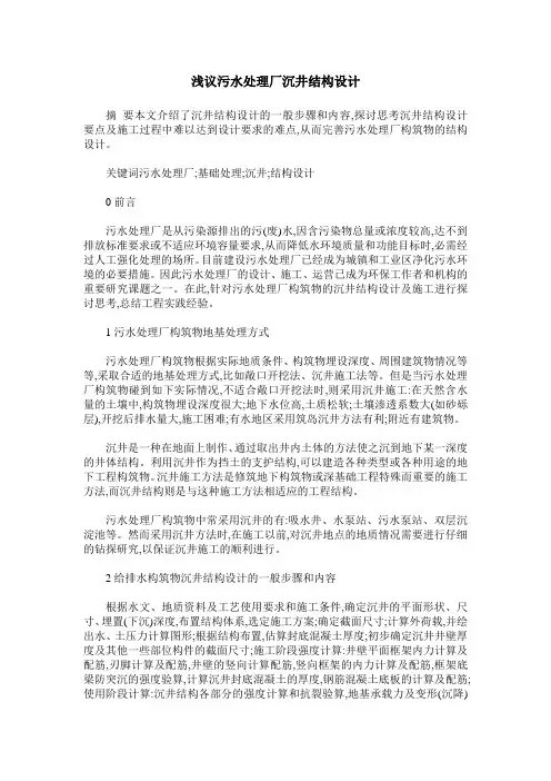 浅议污水处理厂沉井结构设计