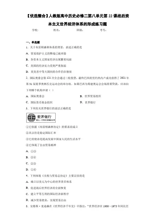 【优选整合】人教版高中历史必修二第八单元第22课战后资本主义世界经济体系的形成练习题