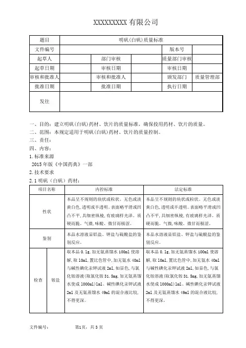 明矾(白矾)质量标准