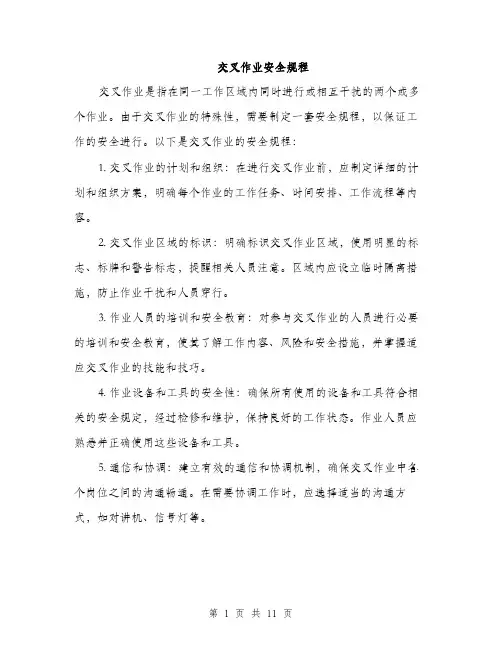 交叉作业安全规程(4篇)