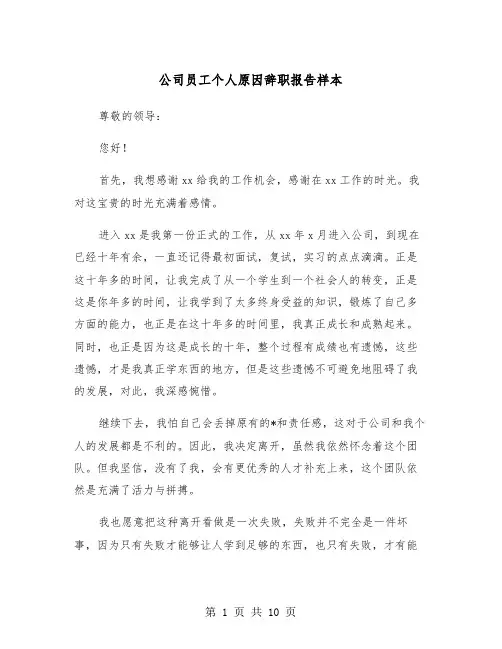 公司员工个人原因辞职报告样本（6篇）