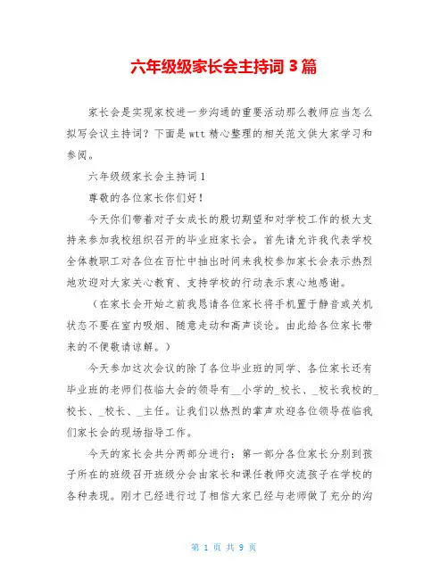 六年级级家长会主持词3篇