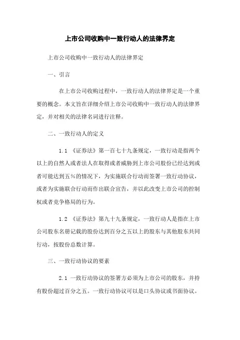 上市公司收购中一致行动人的法律界定