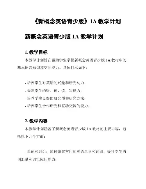 《新概念英语青少版》1A教学计划