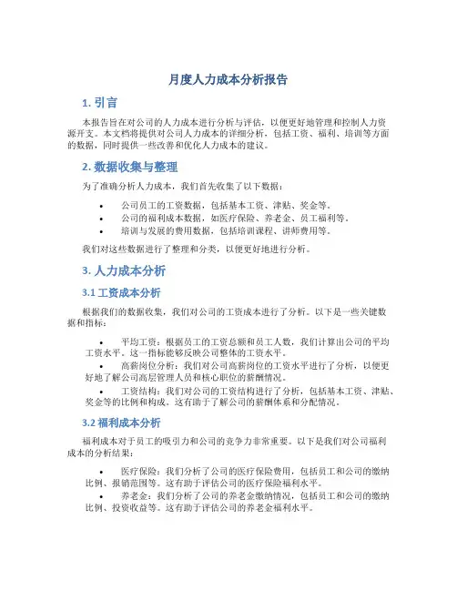 月度人力成本分析报告
