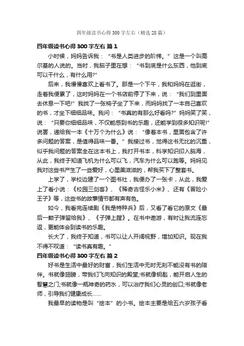 四年级读书心得300字左右（精选28篇）