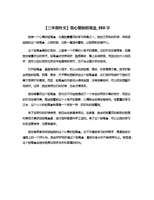 【三年级作文】我心爱的铅笔盒_350字