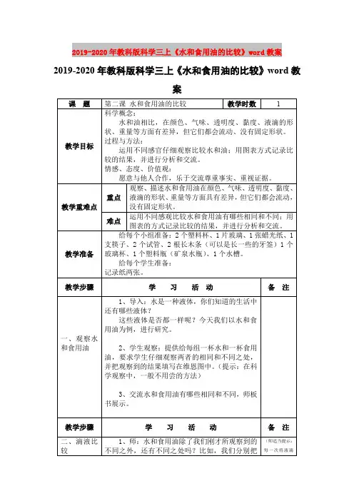 2019-2020年教科版科学三上《水和食用油的比较》word教案