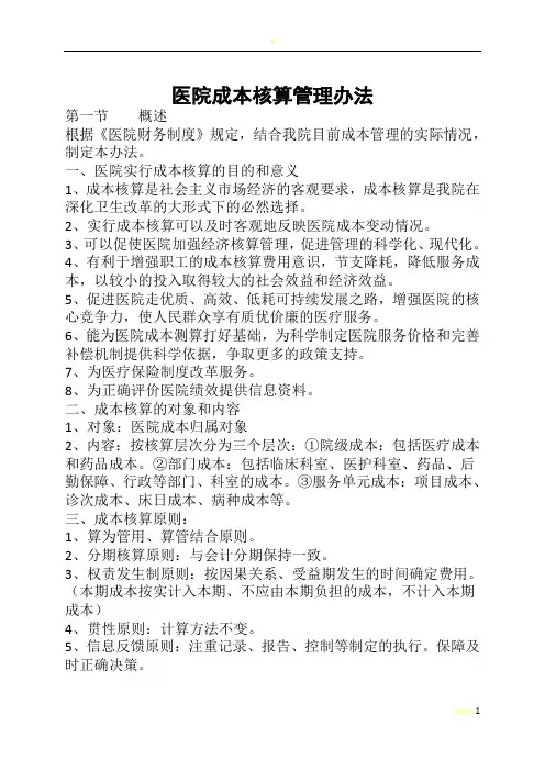 医院成本核算方案
