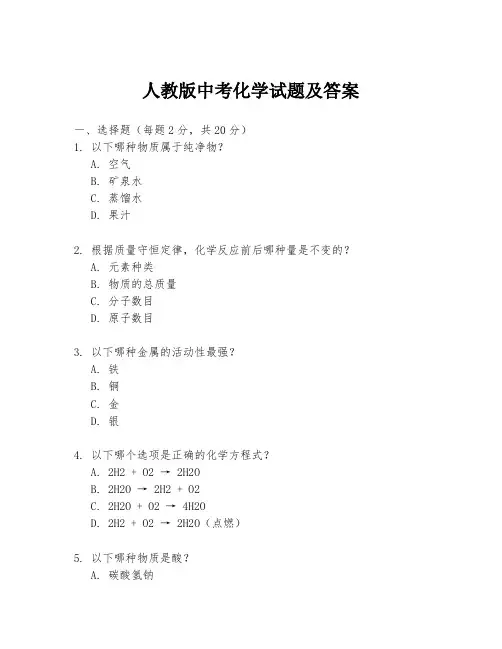 人教版中考化学试题及答案