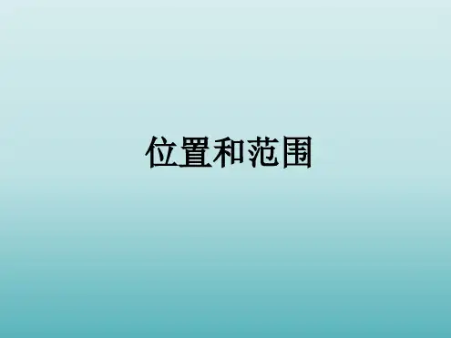 六年级下册地理课件 61位置和范围课件4鲁教版