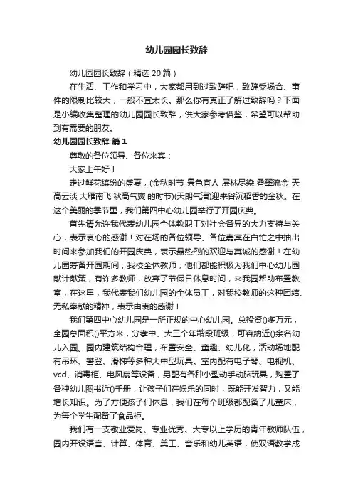幼儿园园长致辞（精选20篇）