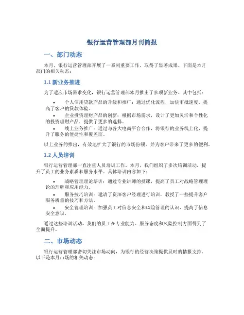 银行运营管理部月刊简报
