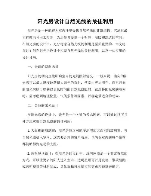 阳光房设计自然光线的最佳利用