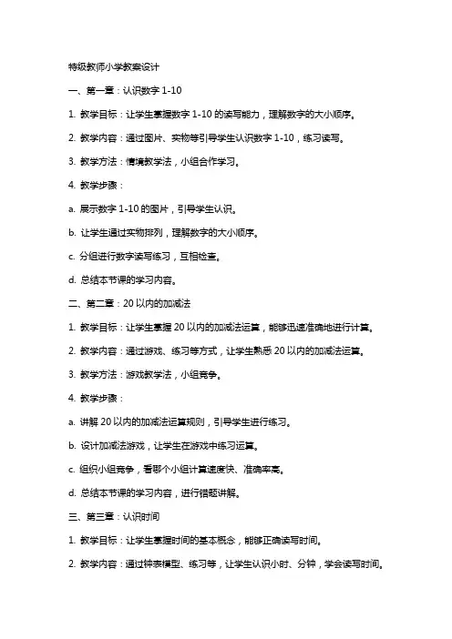 特级教师小学教案设计