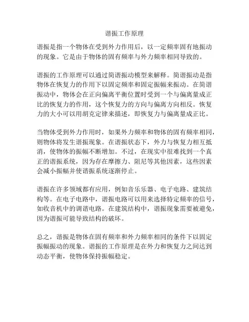 谐振工作原理