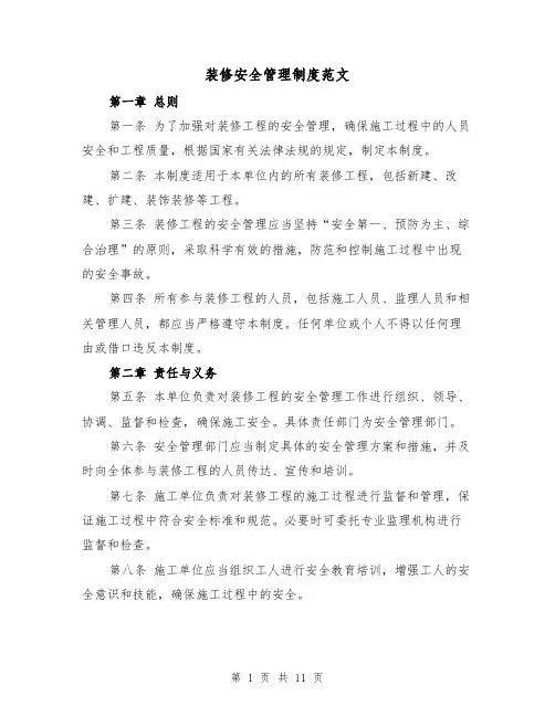装修安全管理制度范文(4篇)