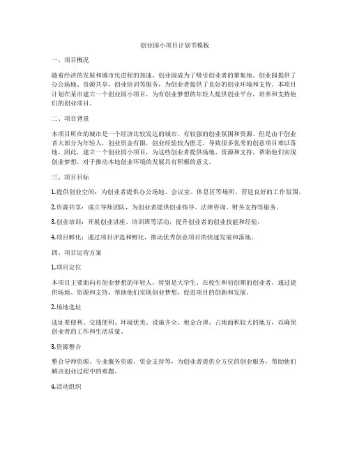 创业园小项目计划书模板