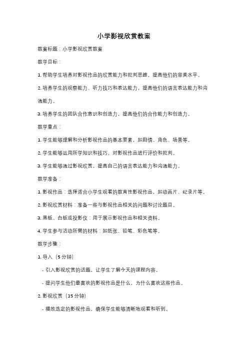 小学影视欣赏教案