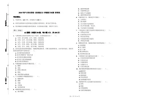 2020年护士职业资格《实践能力》押题练习试题 附答案