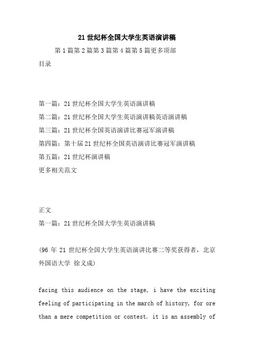 21世纪杯全国大学生英语演讲稿.doc