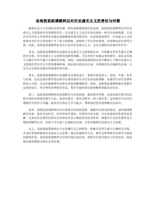 论高校思政课教师反对历史虚无主义的责任与对策