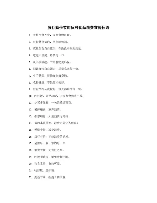 厉行勤俭节约反对食品浪费宣传标语