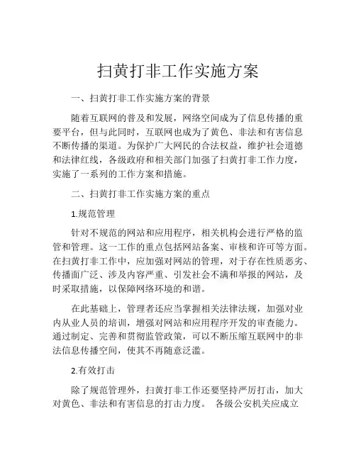 扫黄打非工作实施方案