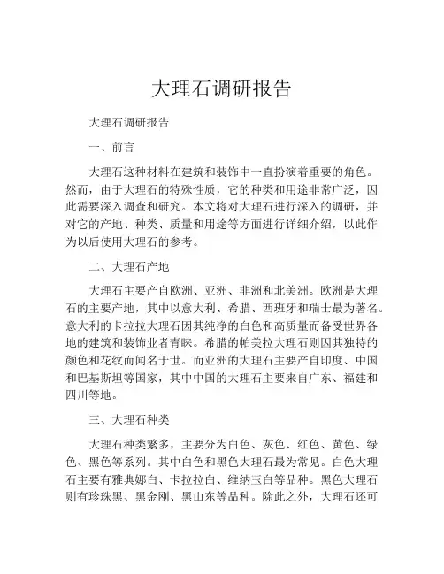 大理石调研报告