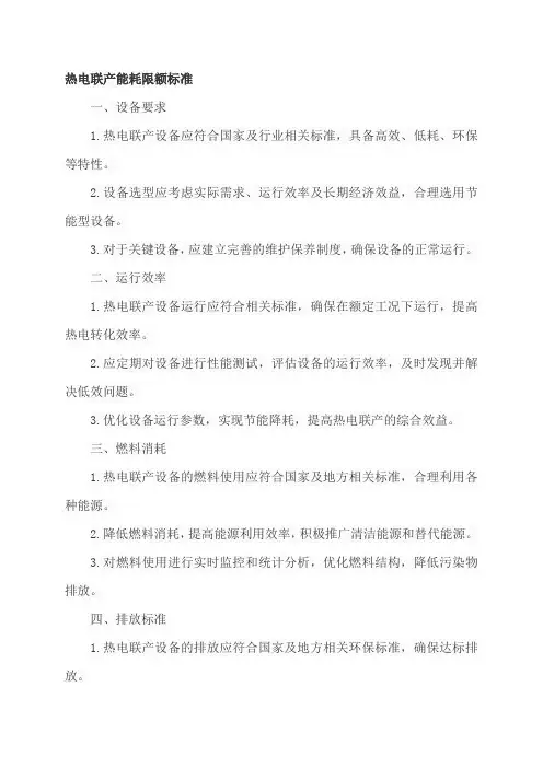 热电联产能耗限额标准