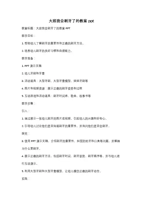 大班我会刷牙了的教案ppt