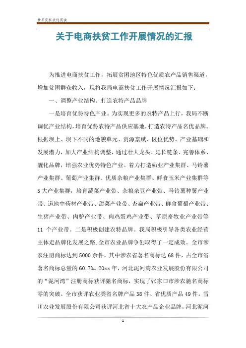 关于电商扶贫工作开展情况的汇报
