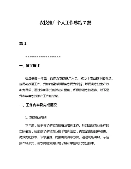 农技推广个人工作总结7篇