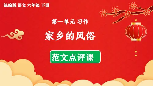 统编版语文六年级下册第1单元习作《家乡的风俗》范文点评课件
