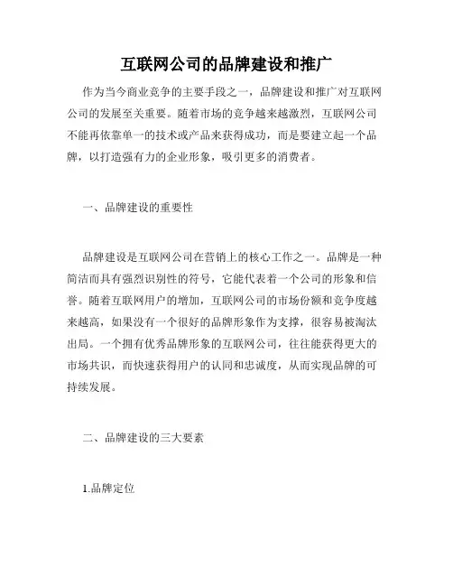 互联网公司的品牌建设和推广