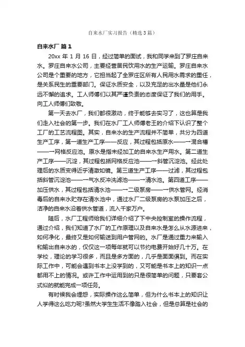 自来水厂实习报告（精选3篇）