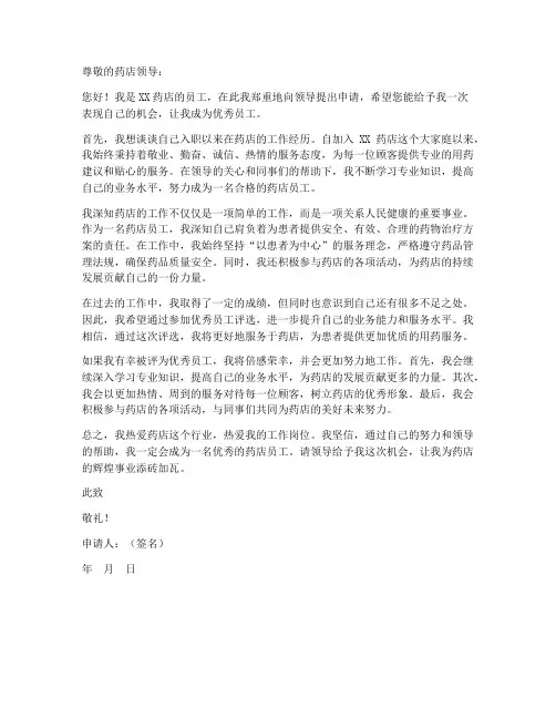 药店优秀申请书模板范文