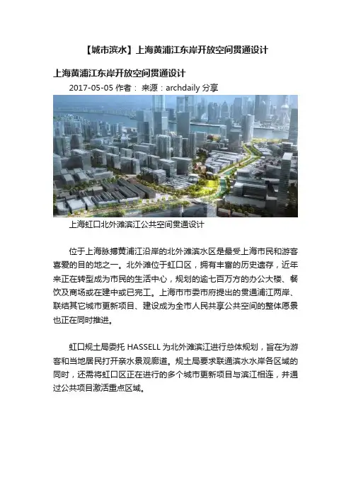 【城市滨水】上海黄浦江东岸开放空间贯通设计