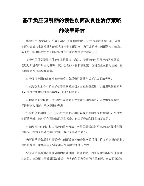 基于负压吸引器的慢性创面改良性治疗策略的效果评估